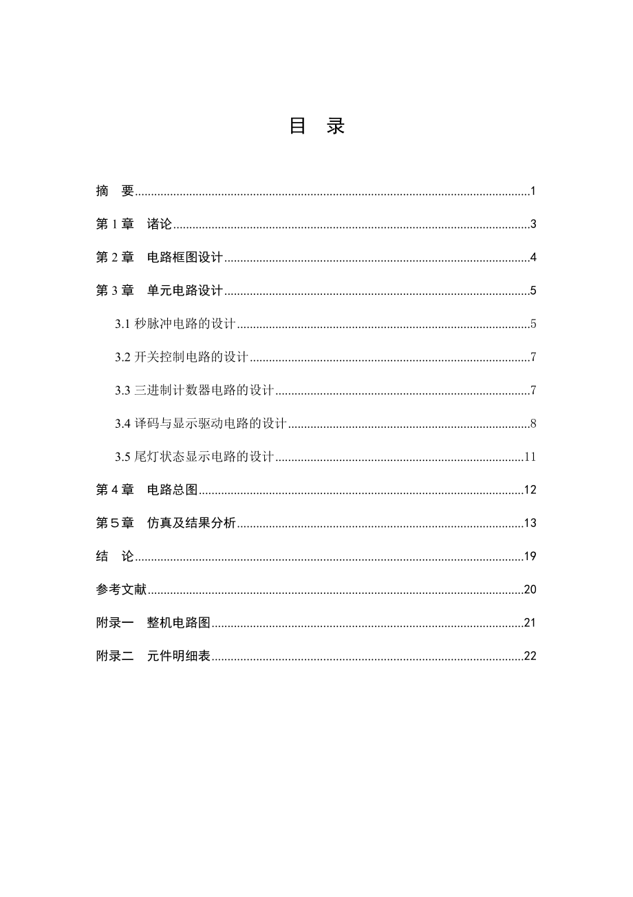 应用电子技术毕业设计（论文）汽车尾灯显示控制电路设计.doc_第3页