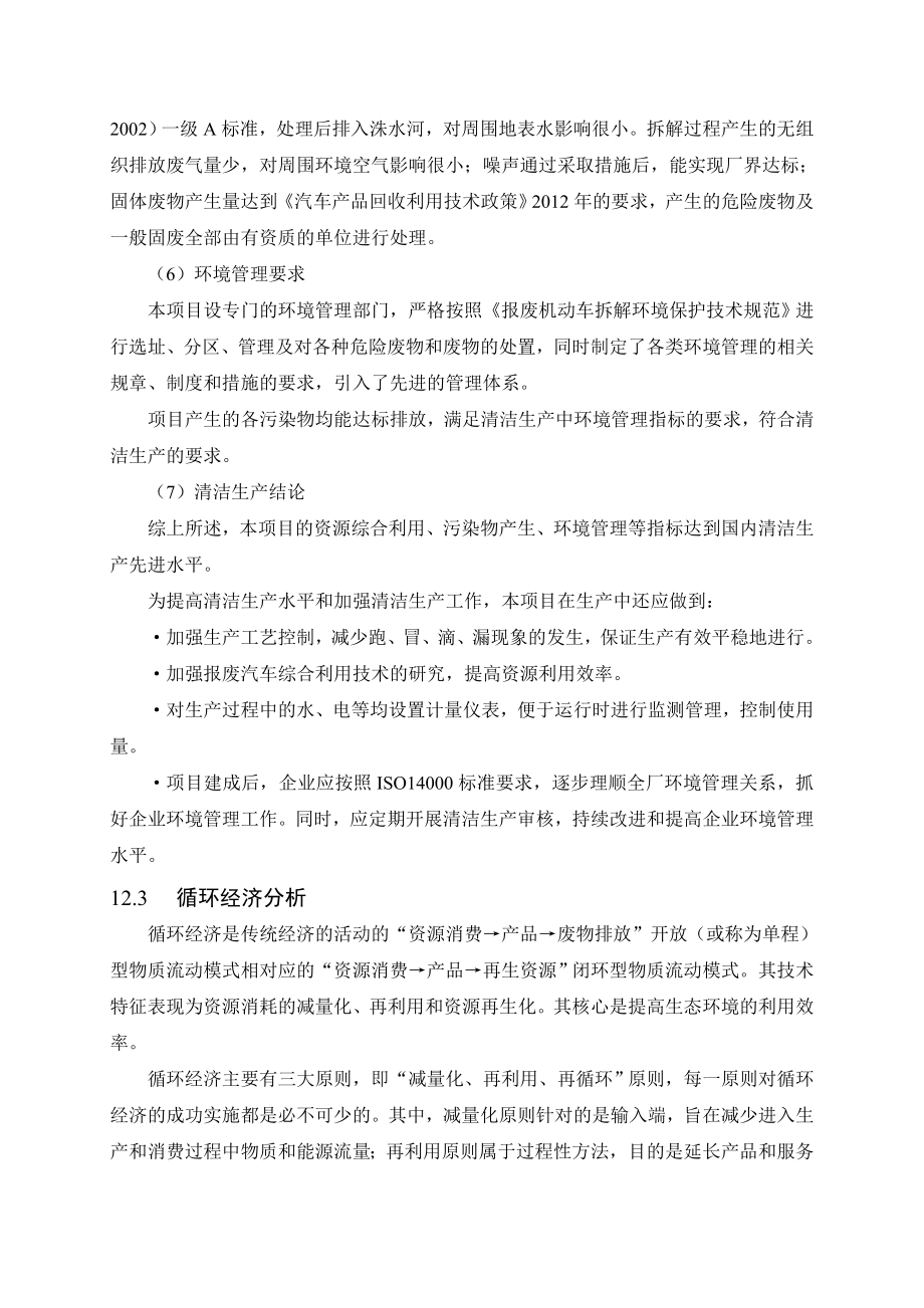 环境影响评价报告公示：报废汽车回收拆解清洁生分析环评报告.doc_第3页