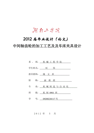 中间轴齿轮的加工工艺及及车床夹具设计毕业设计.doc