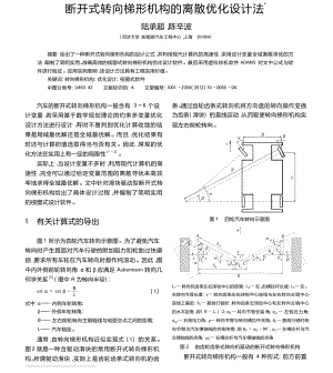 断开式转向梯形机构的离散优化设计法.doc