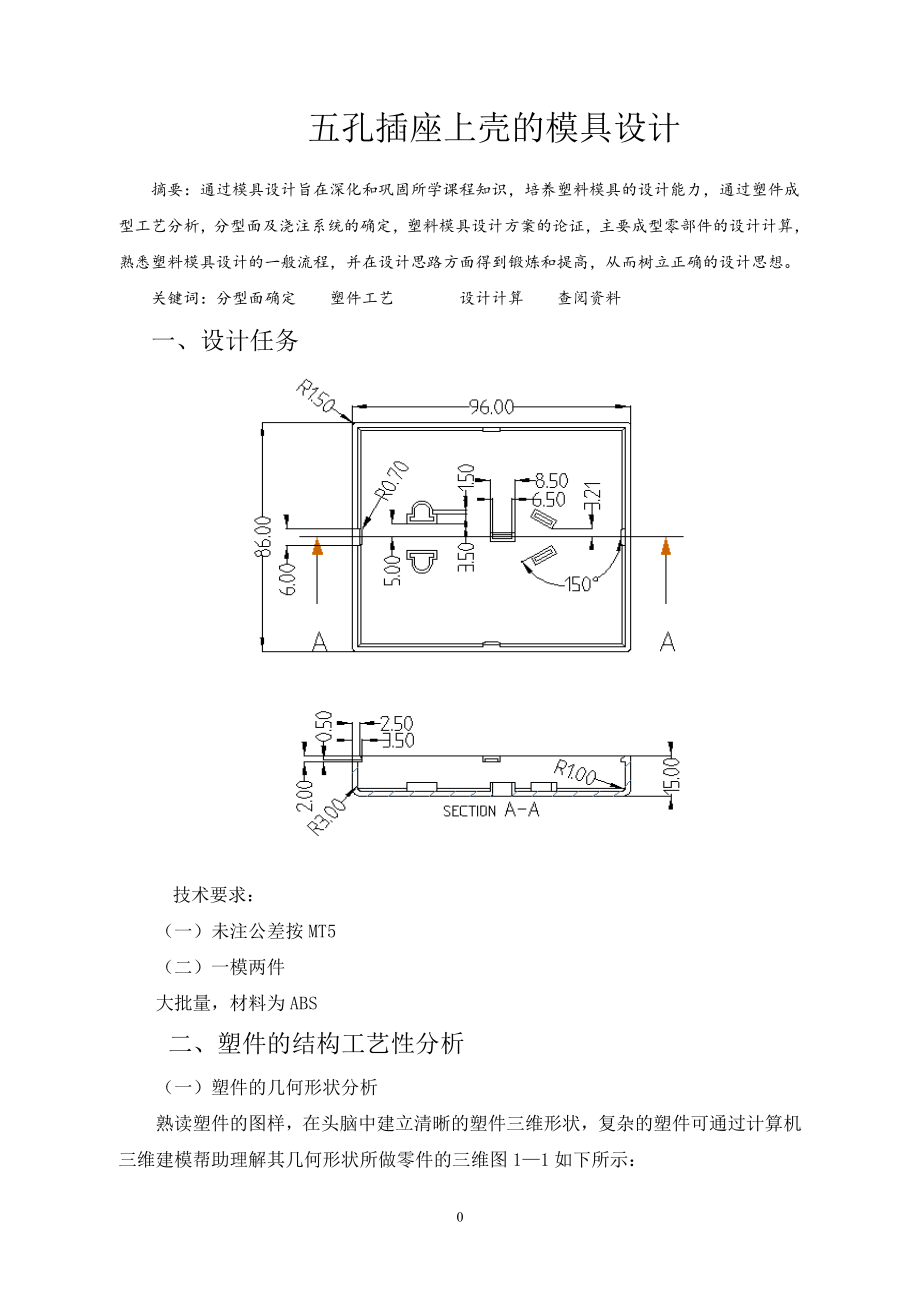 五孔插座上壳的模具设计—课程设计论文.doc_第1页