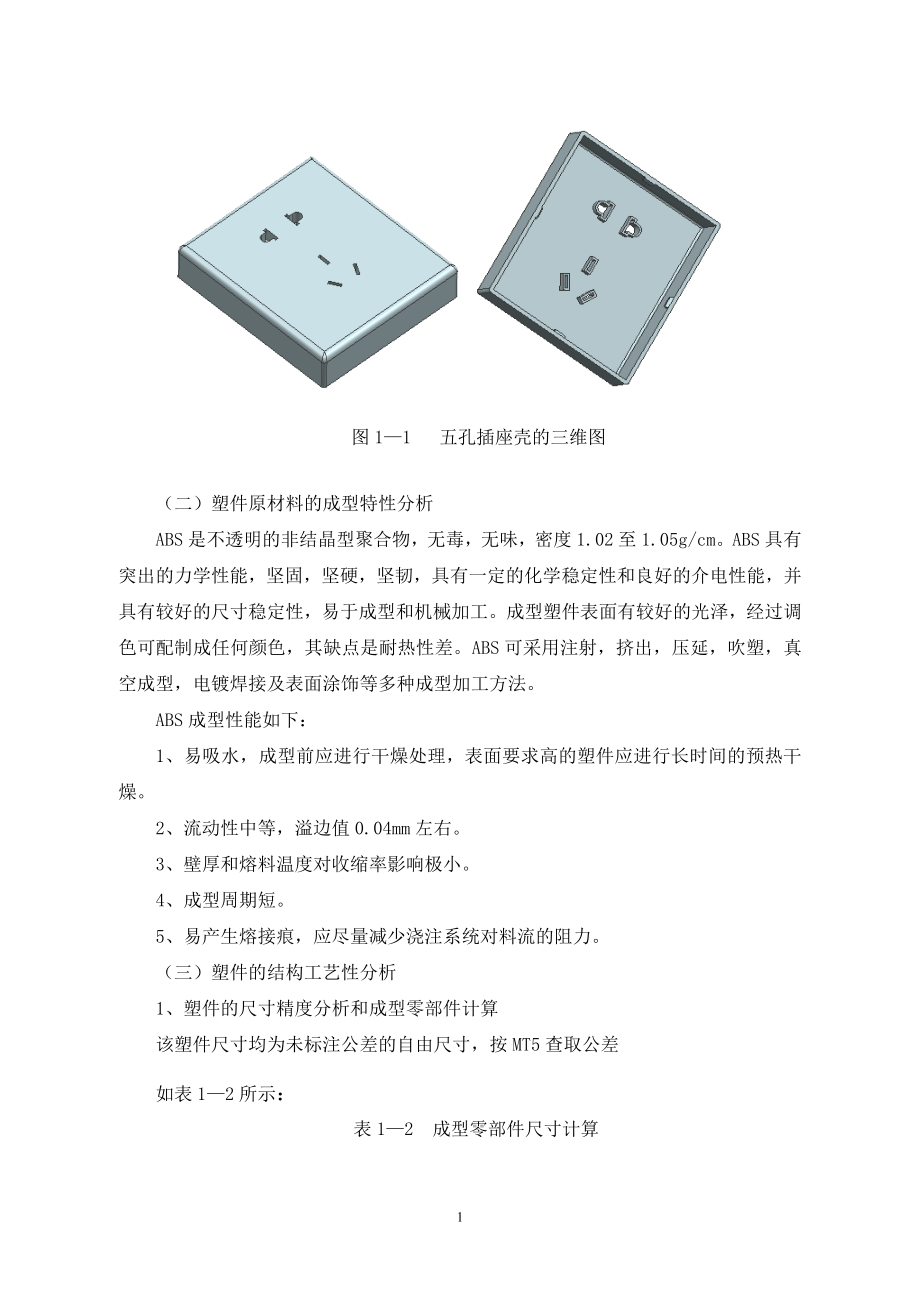 五孔插座上壳的模具设计—课程设计论文.doc_第2页