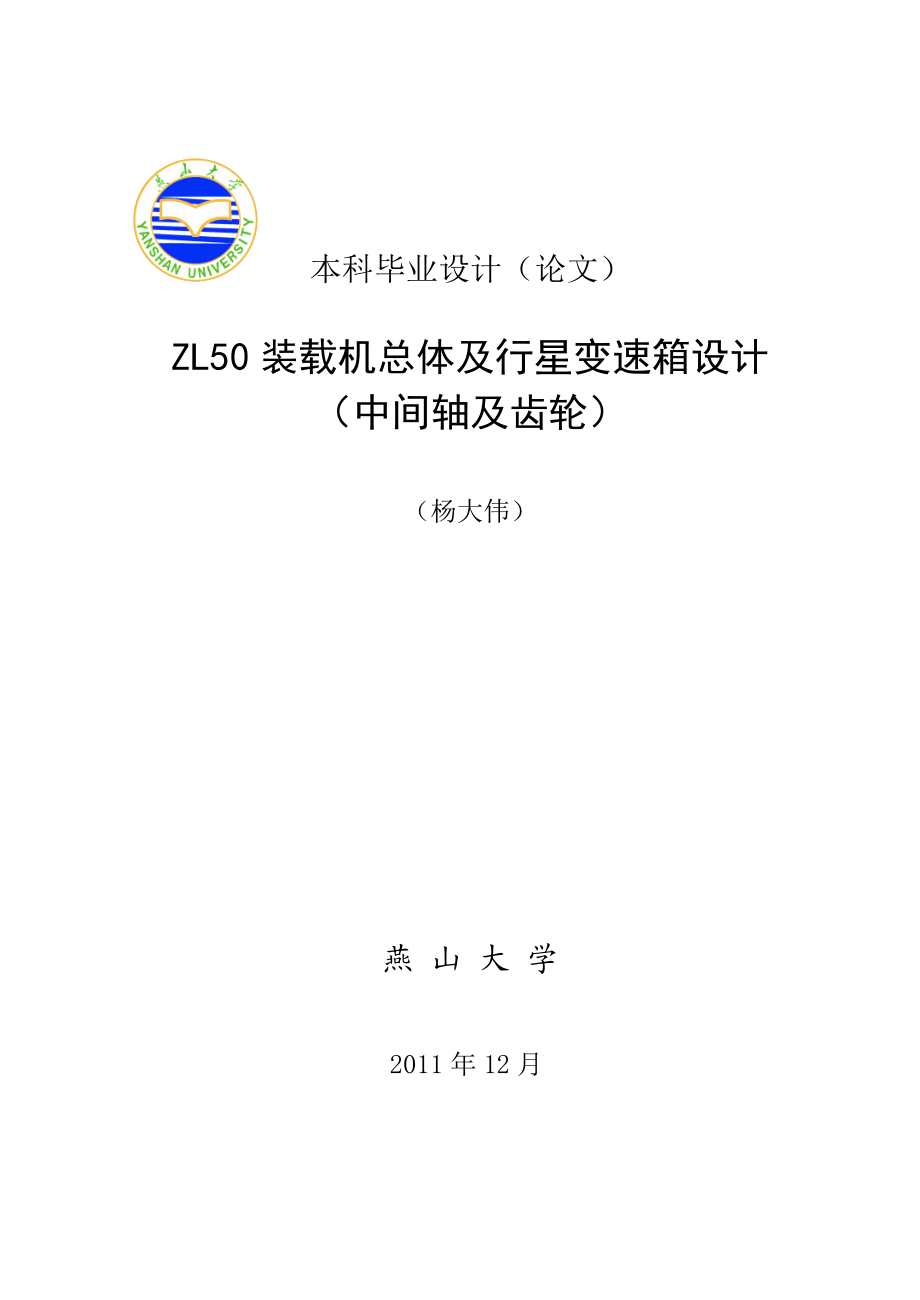 毕业设计ZL50装载机总体及行星变速箱设计.doc_第1页