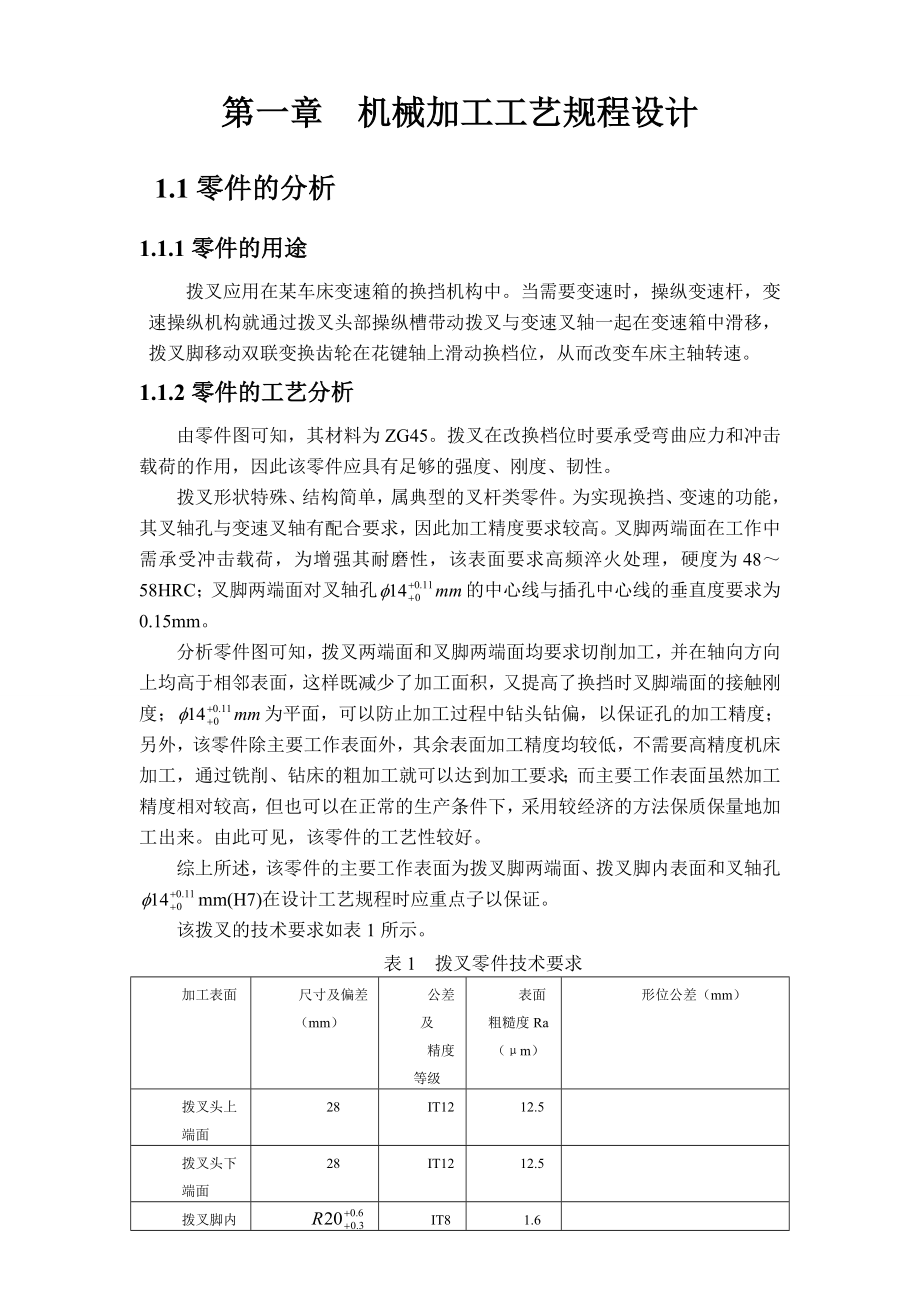 车床拔叉零件机械加工工艺规程毕业设计（全套图纸）.doc_第3页