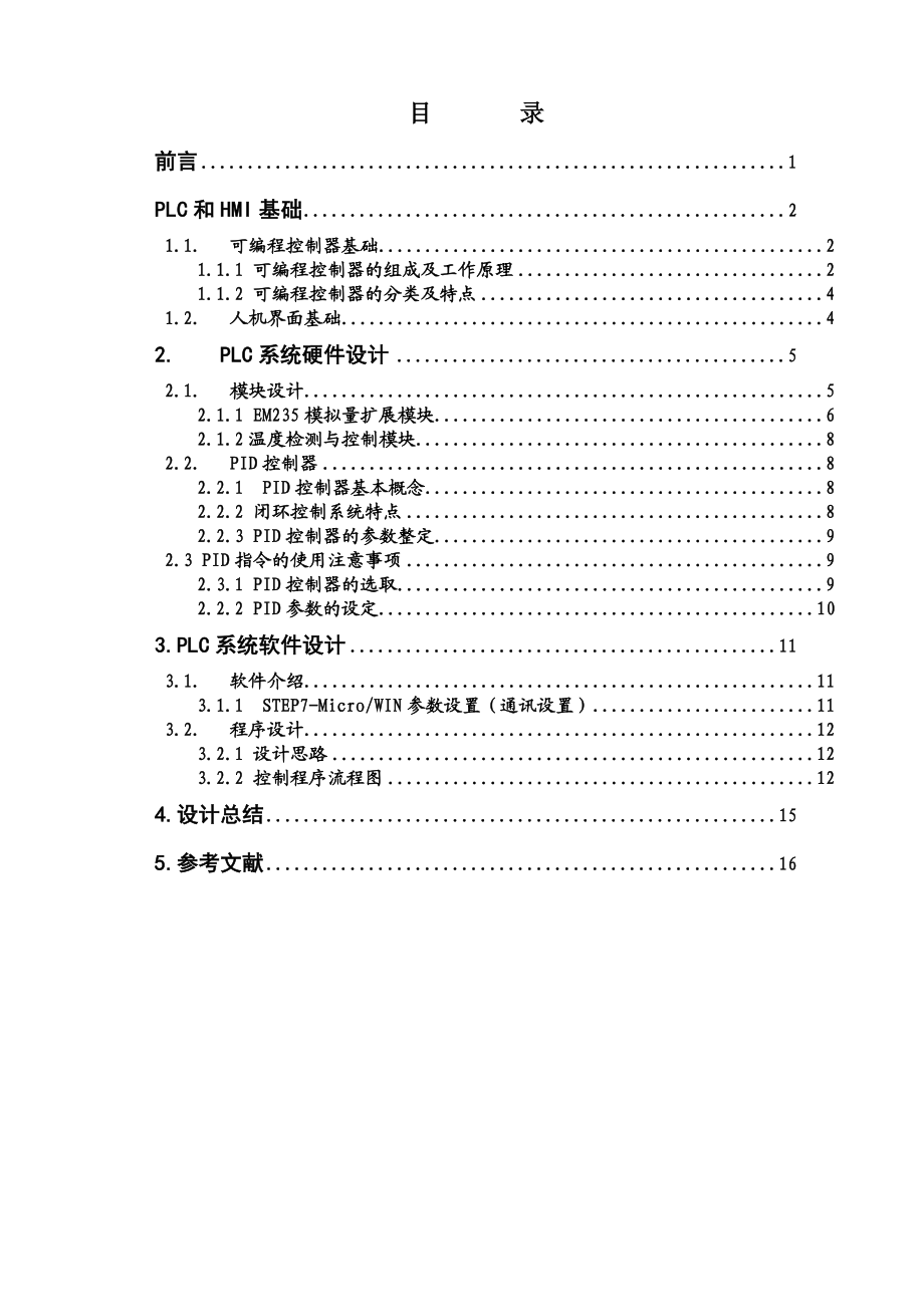 课程设计报告基于PLC的PID温度控制系统设计.doc_第2页