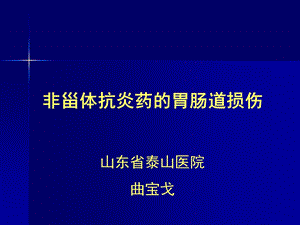 非甾体抗炎药的胃肠道损伤课件.ppt