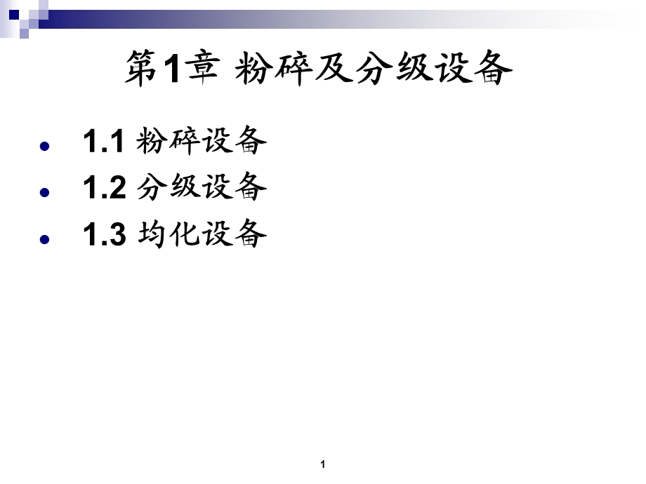 制药设备与工艺设计粉碎及分级设备教学ppt课件.ppt_第1页