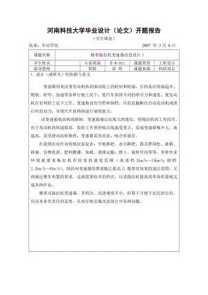 机械毕业设计（论文）开题报告履带拖拉机变速器改进设计Ⅰ.doc