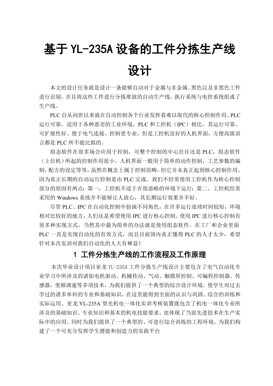 基于YL235A设备的工件分拣生产线设计毕业设计.doc_第1页