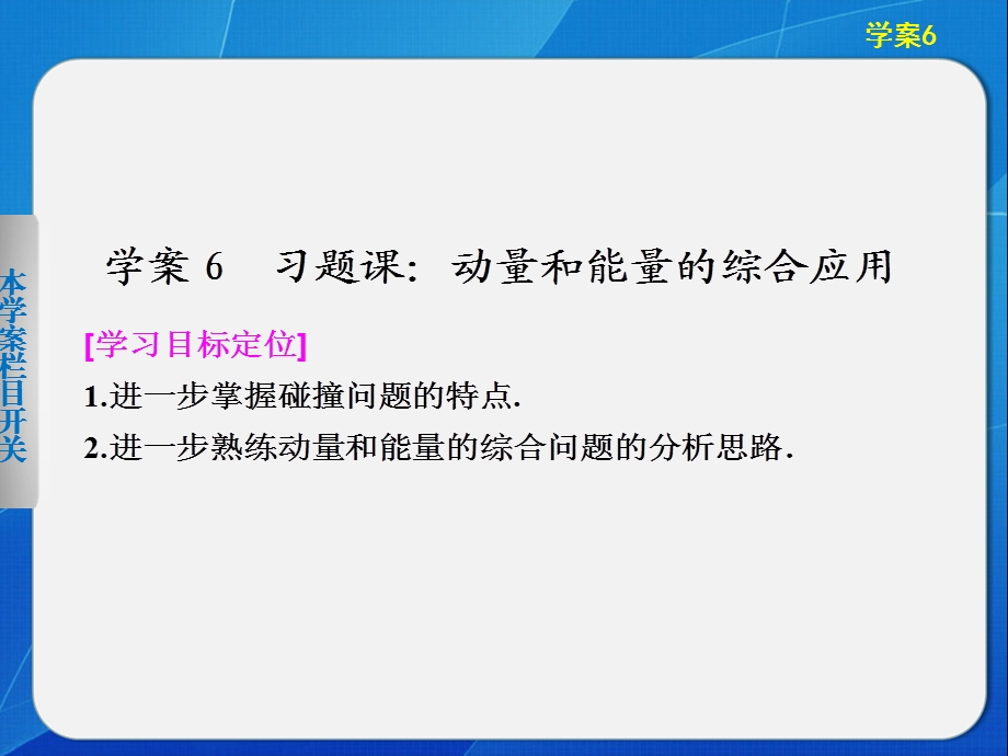 动量守恒定律的案例分析动量和能量的综合应用 ppt课件（沪科版选修3-5）.ppt_第1页