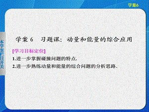 动量守恒定律的案例分析动量和能量的综合应用 ppt课件（沪科版选修3-5）.ppt