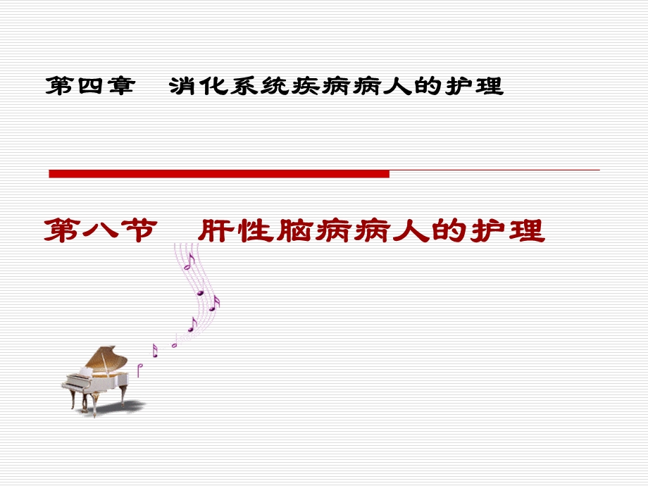 内科护理学ppt课件肝性脑病.ppt_第1页