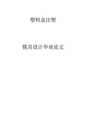 塑料盖注塑模具设计—毕业设计论文.doc