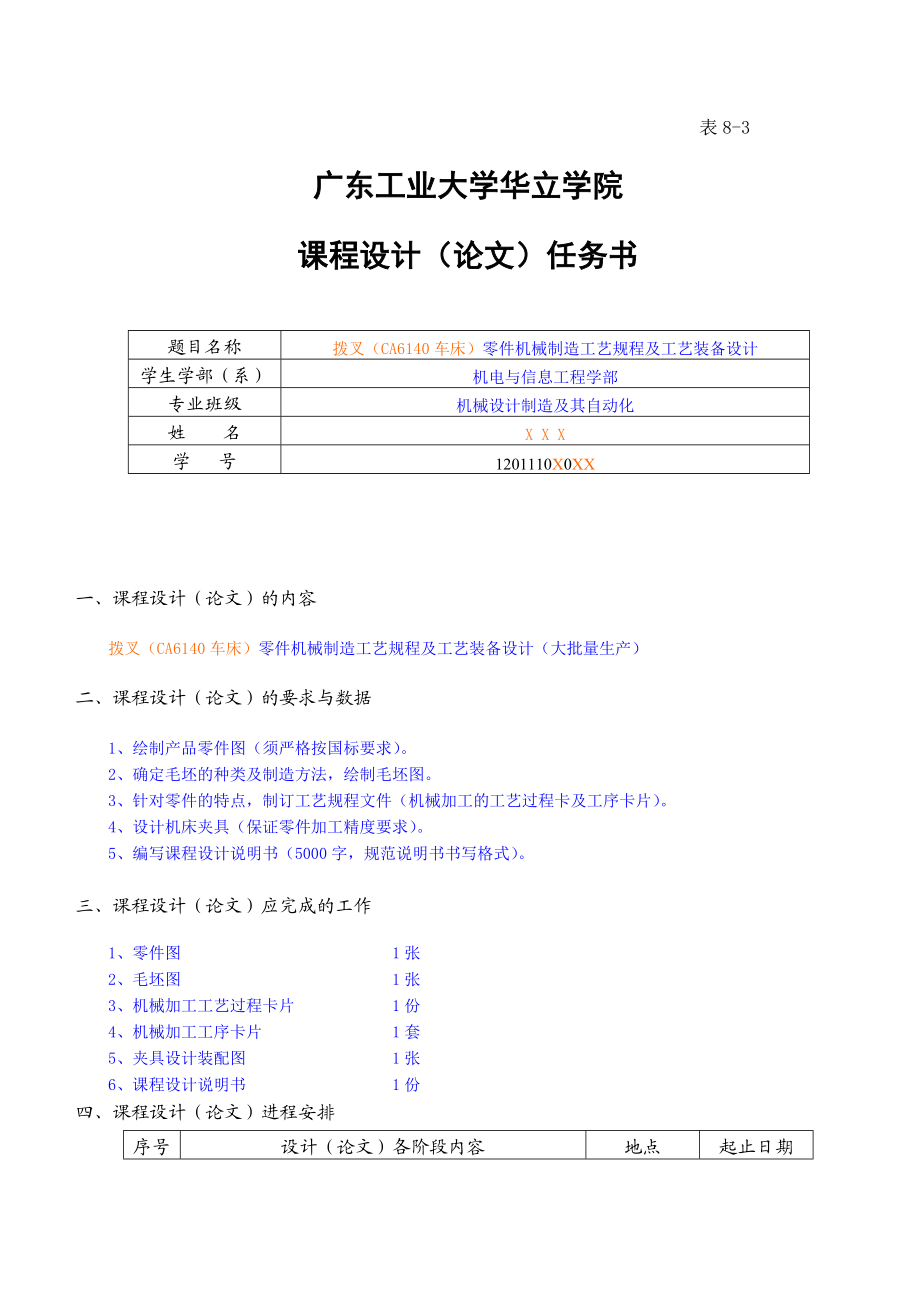 拨叉（CA6140车床）零件机械制造工艺规程及工艺装备设计课程设计.doc_第1页