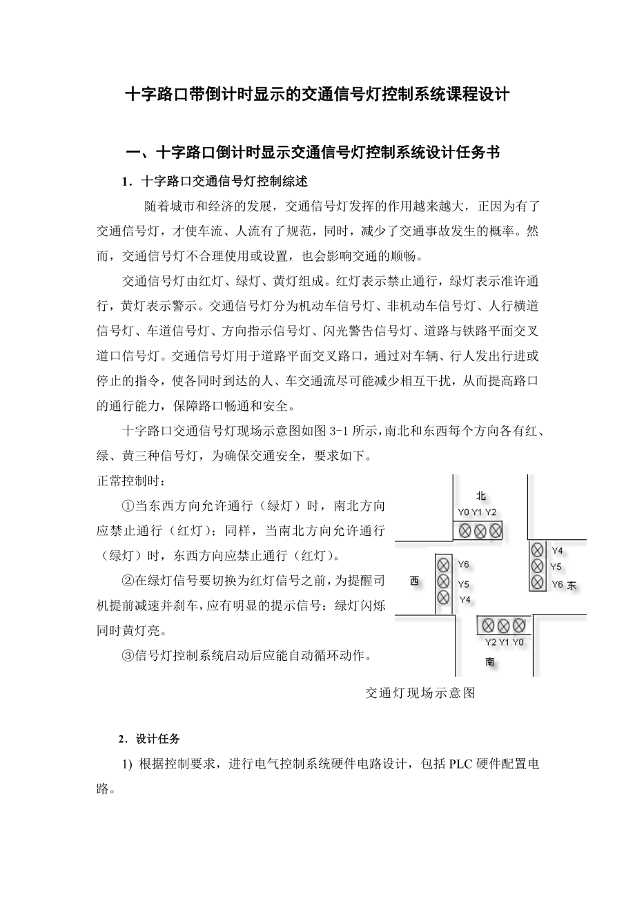 十字路口带倒计时显示的交通信号灯控制系统课程设计.doc_第2页