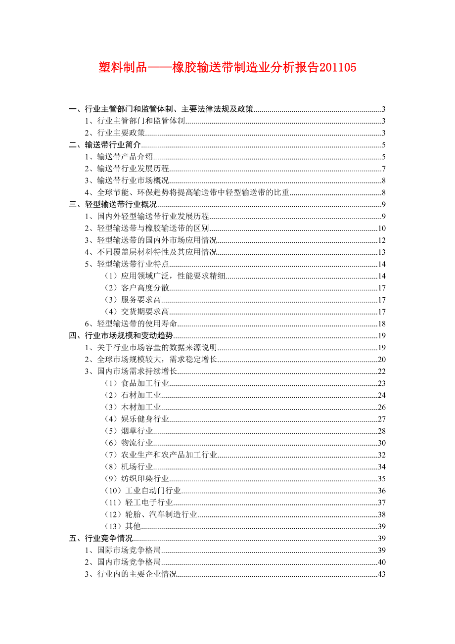 塑料制品橡胶输送带制造业分析报告05.doc_第1页