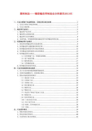 塑料制品橡胶输送带制造业分析报告05.doc