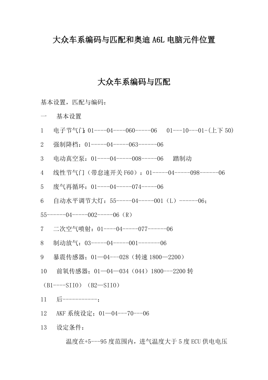 大众车系编码与匹配和奥迪A6L电脑元件位置.doc_第1页