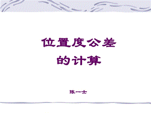 位置度计算课件.ppt