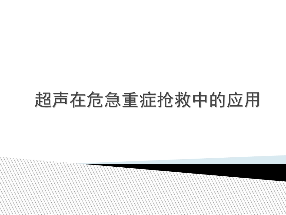 超声在危急重症中的应用_课件.ppt_第1页