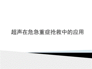 超声在危急重症中的应用_课件.ppt