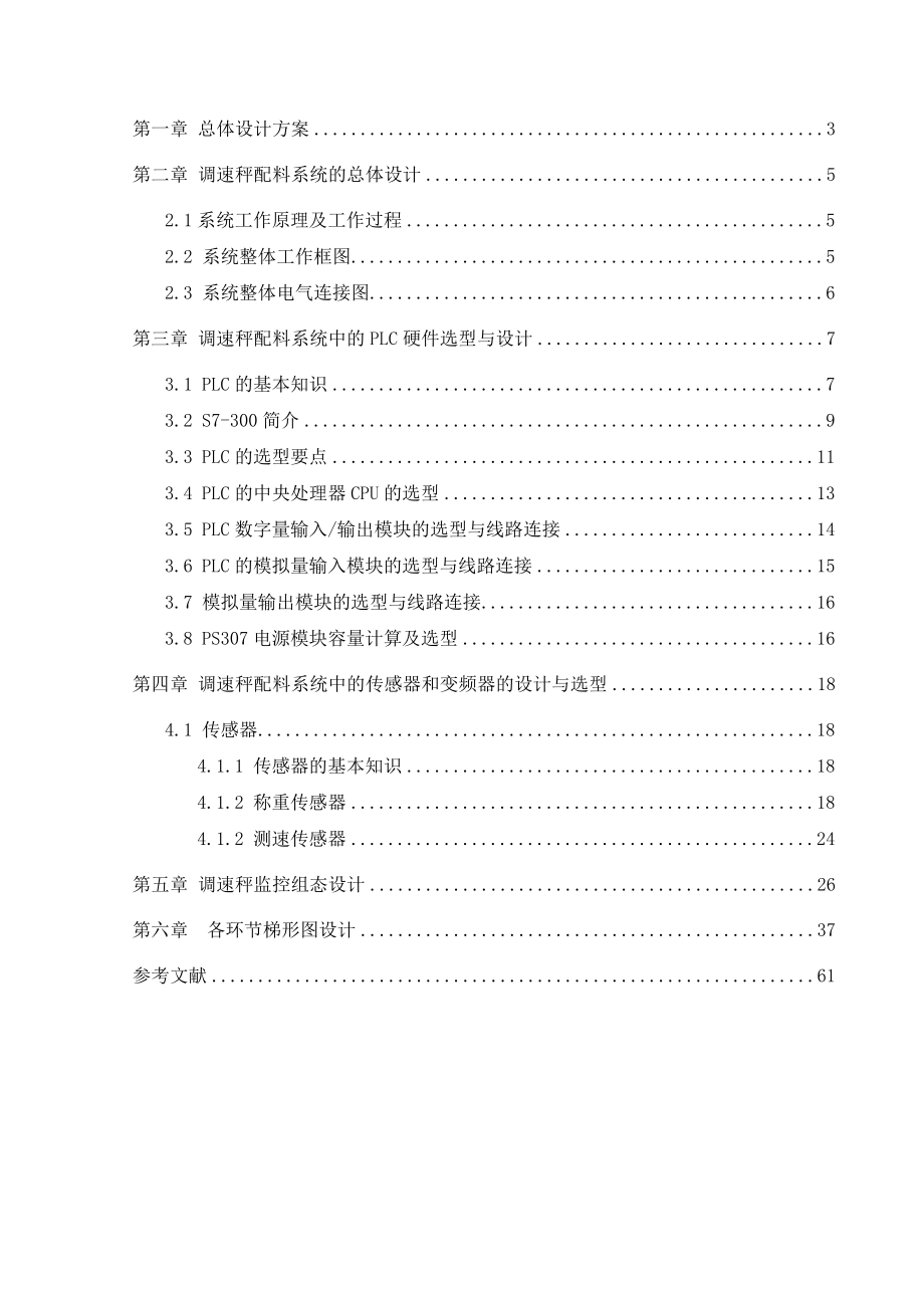 集散型可编程序控制器调速秤配料系统.doc_第2页