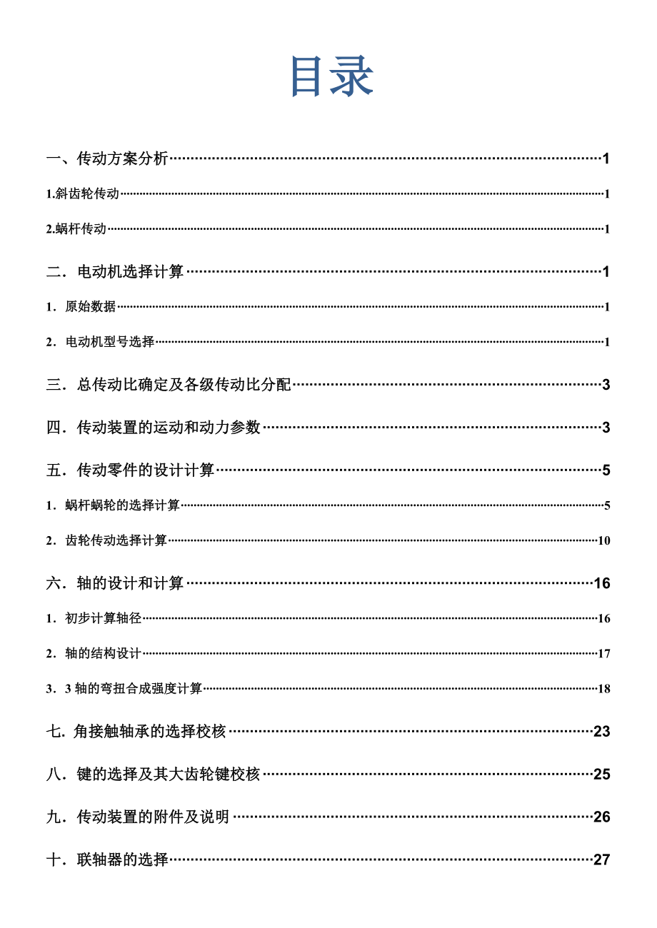 二级蜗杆齿轮减速器设计机械设计课程设计说明书.doc_第2页