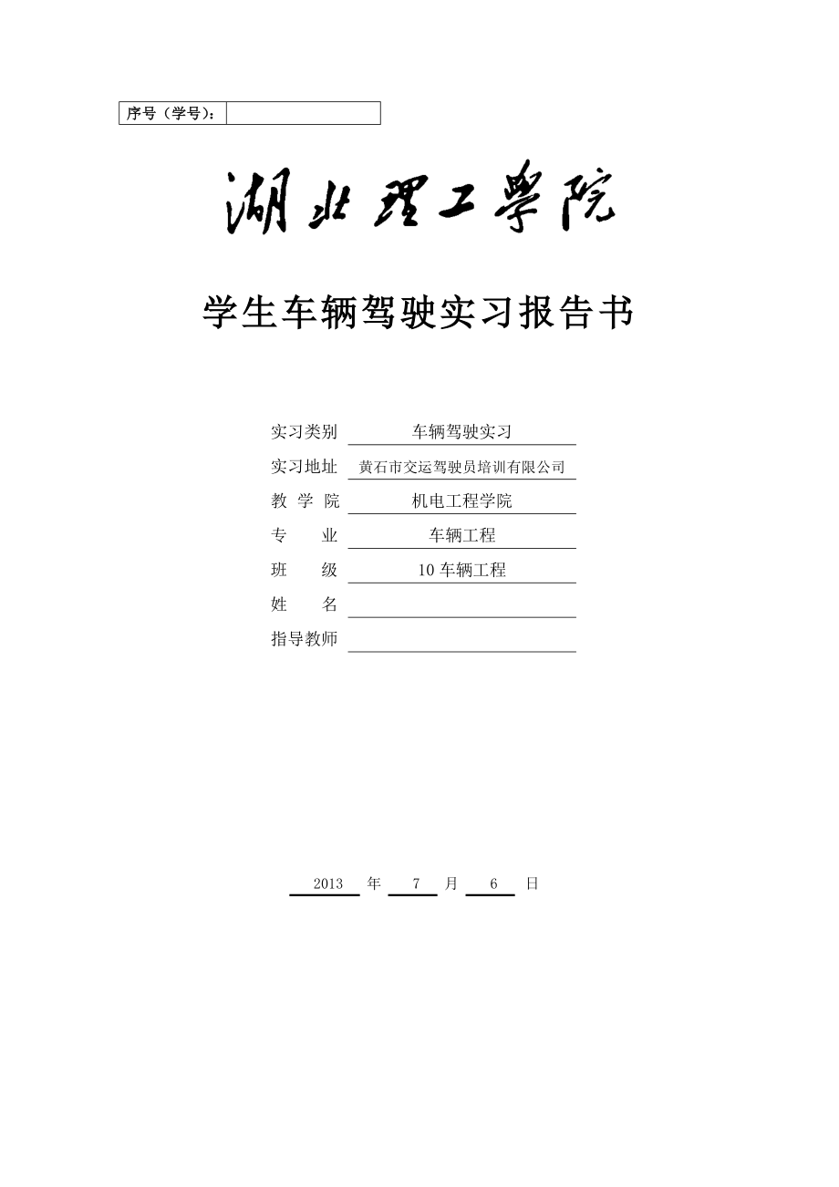 10车辆班车辆驾驶实习报告.doc_第1页