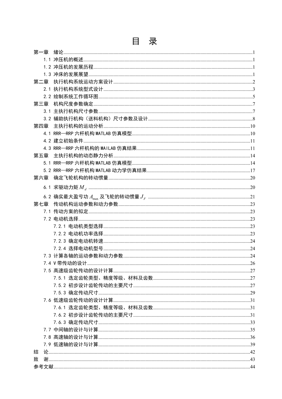 毕业设计（论文）基于MATLABSIMULINK的简易冲压机构运动和动力学分析.doc_第3页