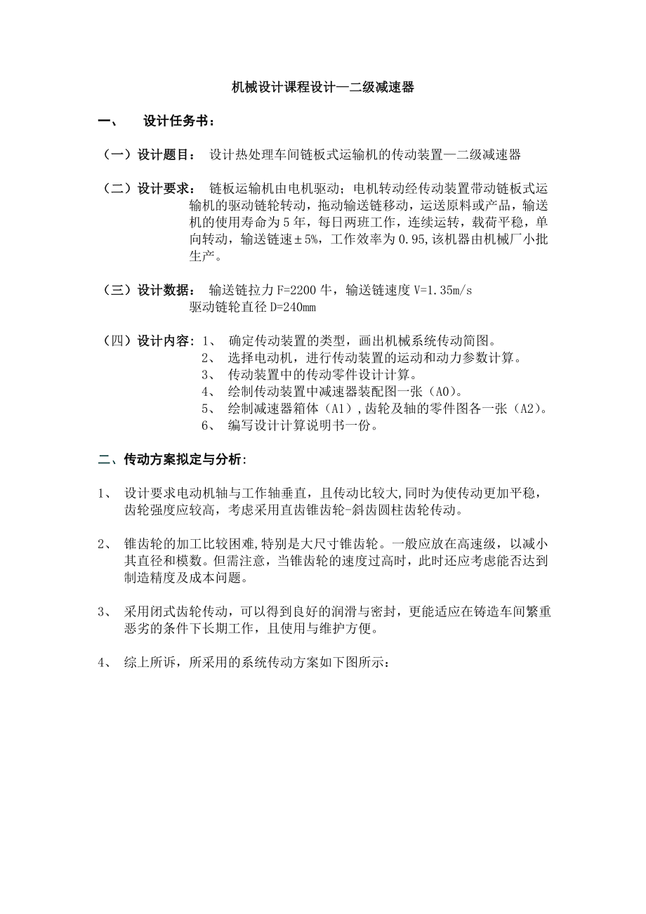 机械设计课程设计热处理车间链板式运输机的传动装置二级减速器.doc_第3页