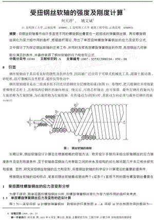 受扭钢丝软轴的强度及刚度计算.doc