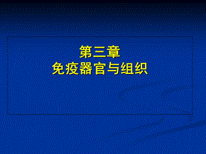 医学免疫学 第三章 免疫器官与组织课件.ppt