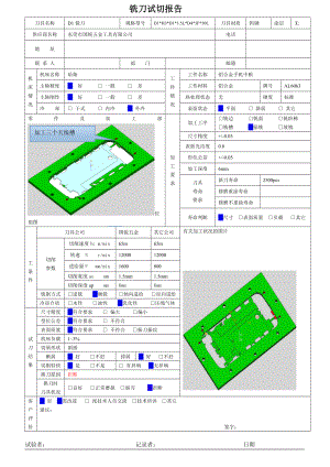 铣刀试刀报告.doc