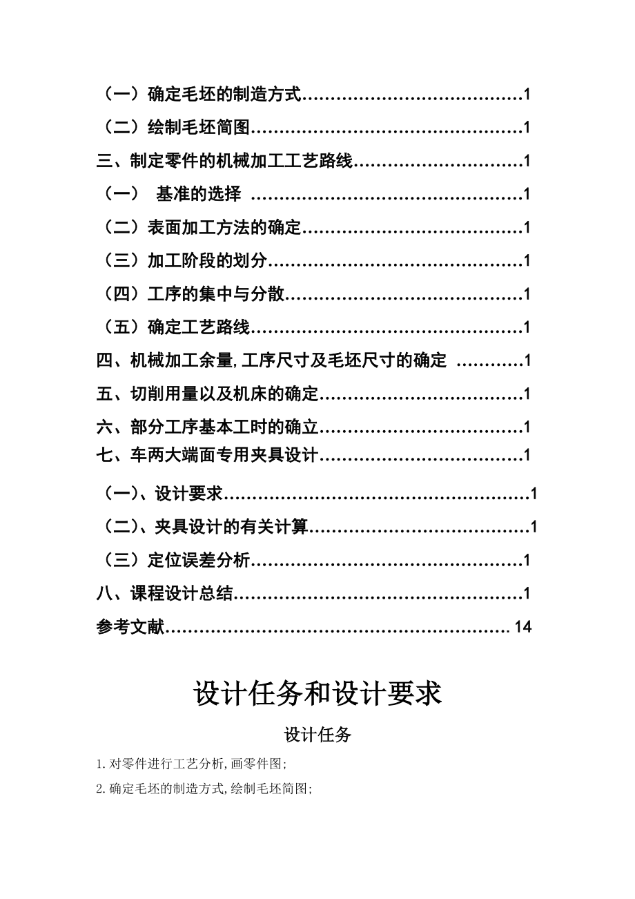 机械制造工艺学课程设计前刹车调整臂外壳说明书.doc_第2页