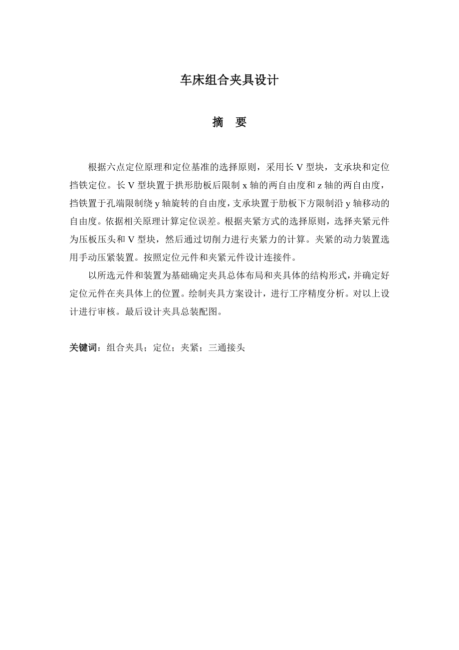 车床组合夹具的设计中英文正文.doc_第2页