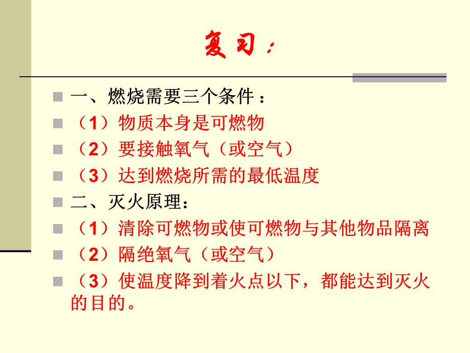 燃烧条件及灭火原理（第二课时）解读课件.ppt_第2页