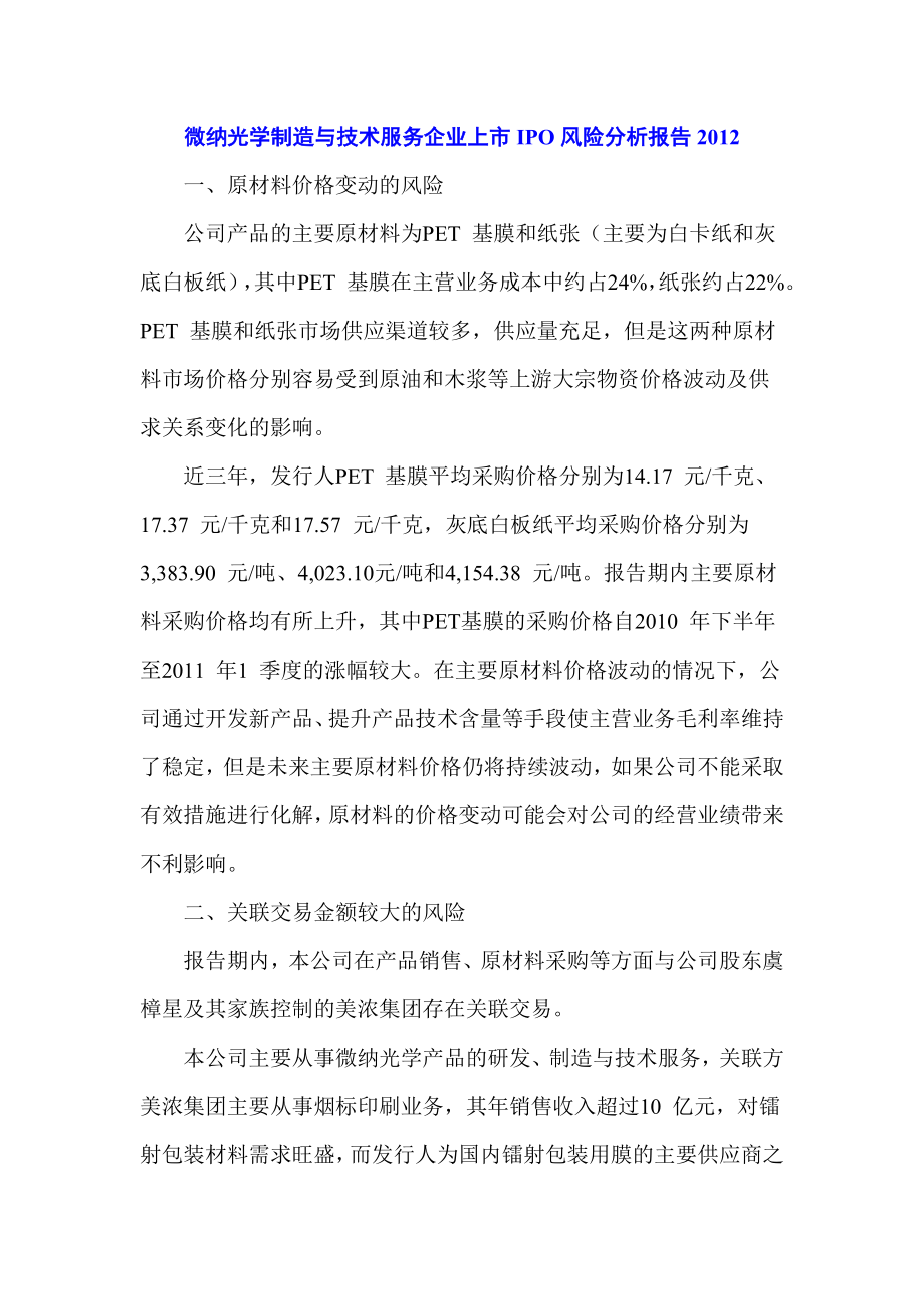 微纳光学制造与技术服务企业上市IPO风险分析报告.doc_第1页