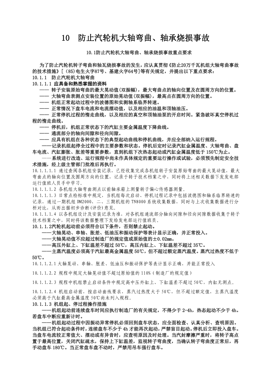 10防止汽轮机大轴弯曲.doc_第1页