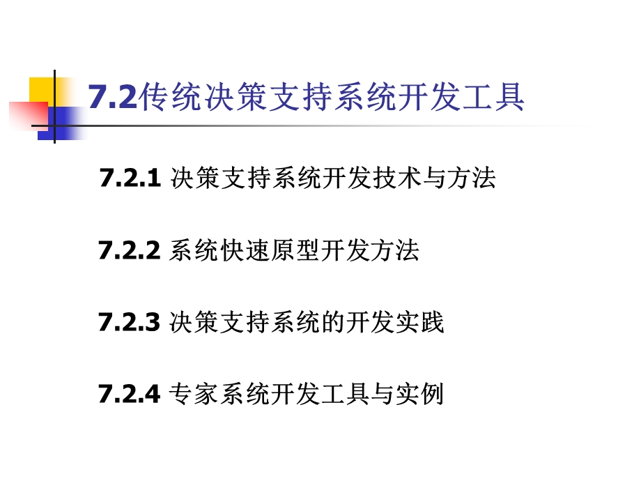 第7章-决策支持系统的开发与实例(2)解析课件.ppt_第2页