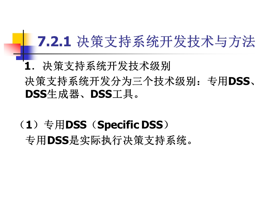 第7章-决策支持系统的开发与实例(2)解析课件.ppt_第3页