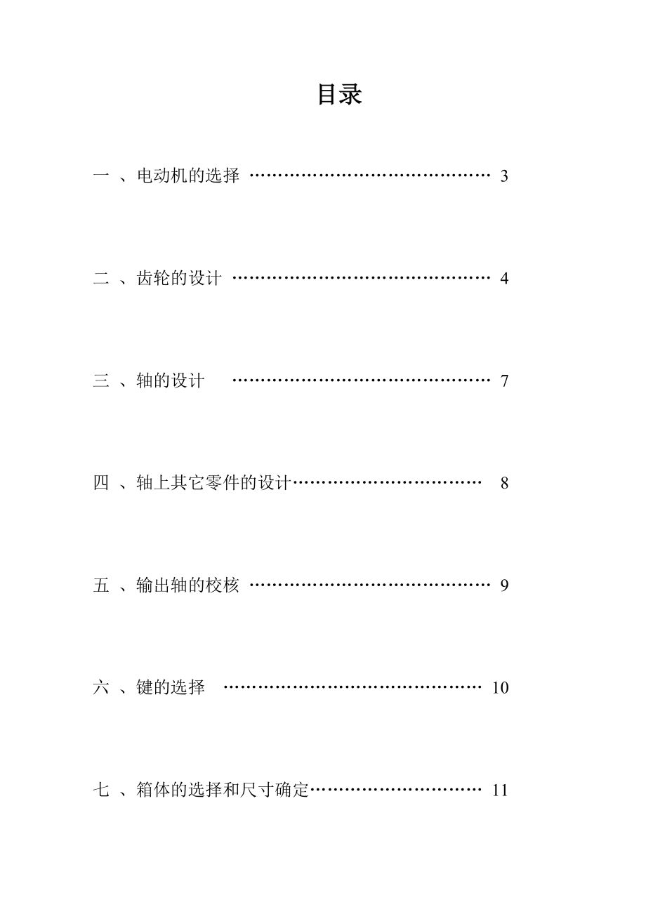 一级齿轮减速器说明书.doc_第2页