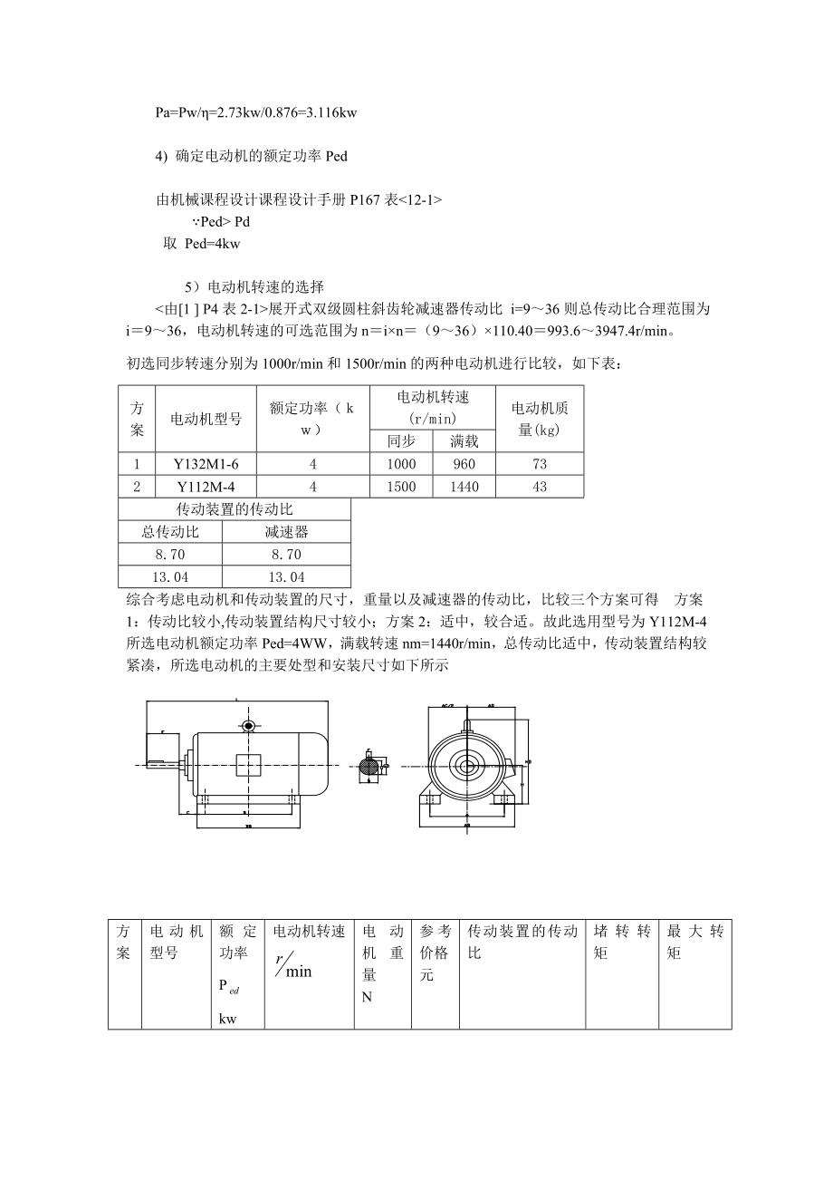 两级展开式圆柱斜齿轮减速器的课程设计.doc_第2页