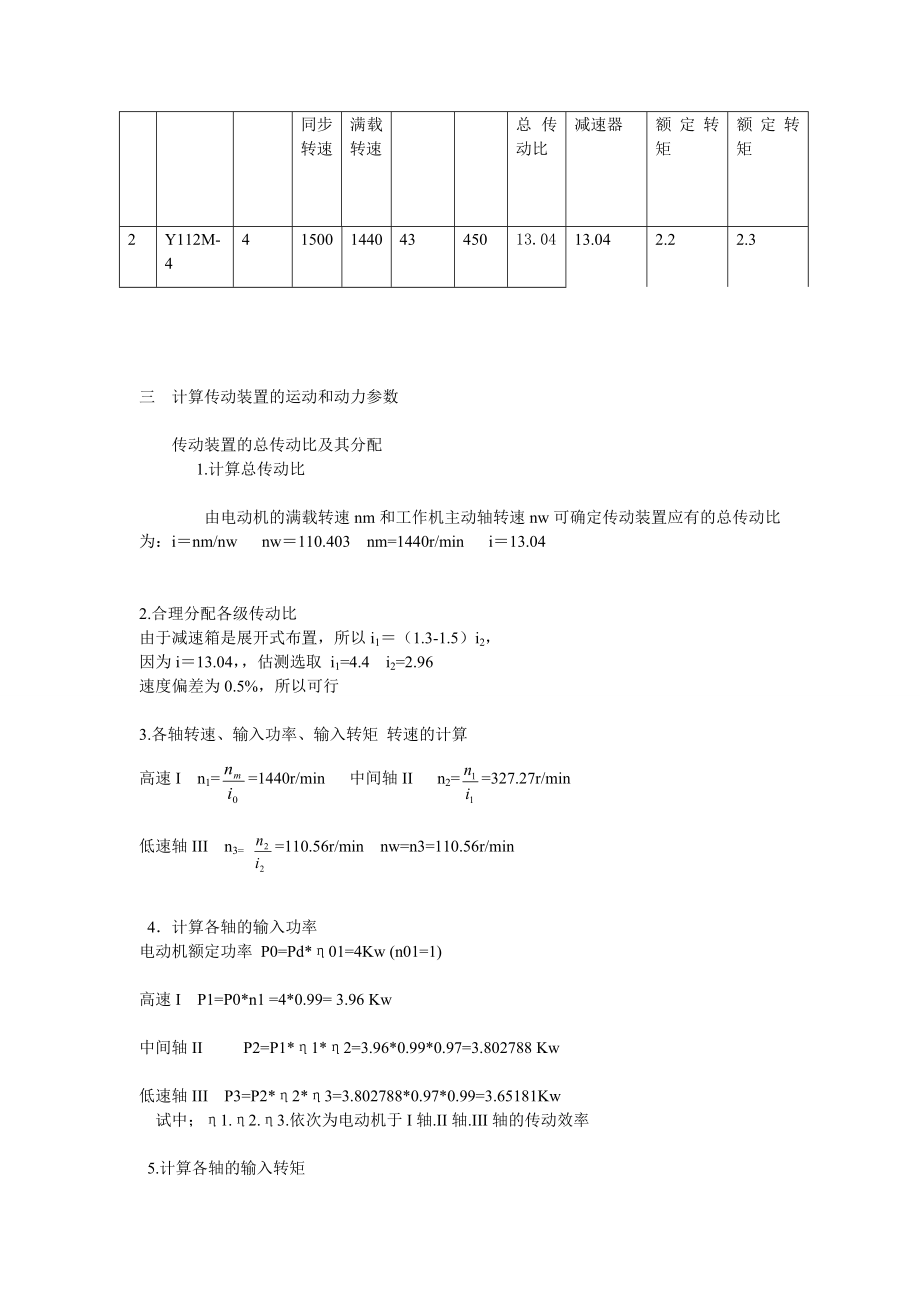 两级展开式圆柱斜齿轮减速器的课程设计.doc_第3页