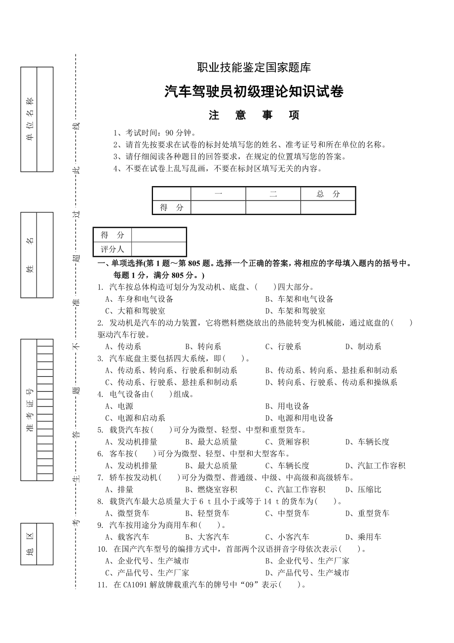 汽车驾驶员初级理论知识试题.doc_第1页