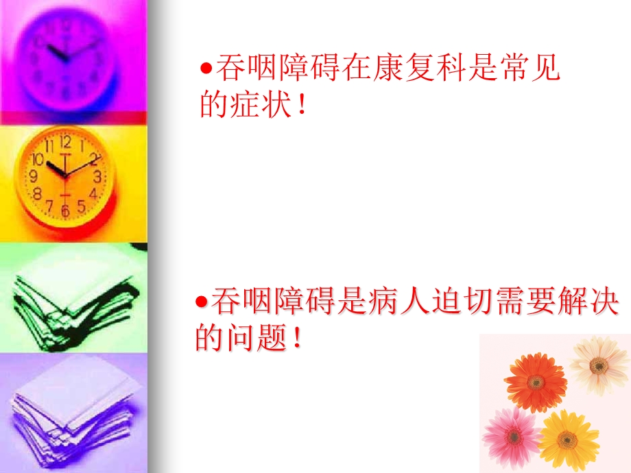 吞咽功能障碍的康复护理课件.ppt_第3页