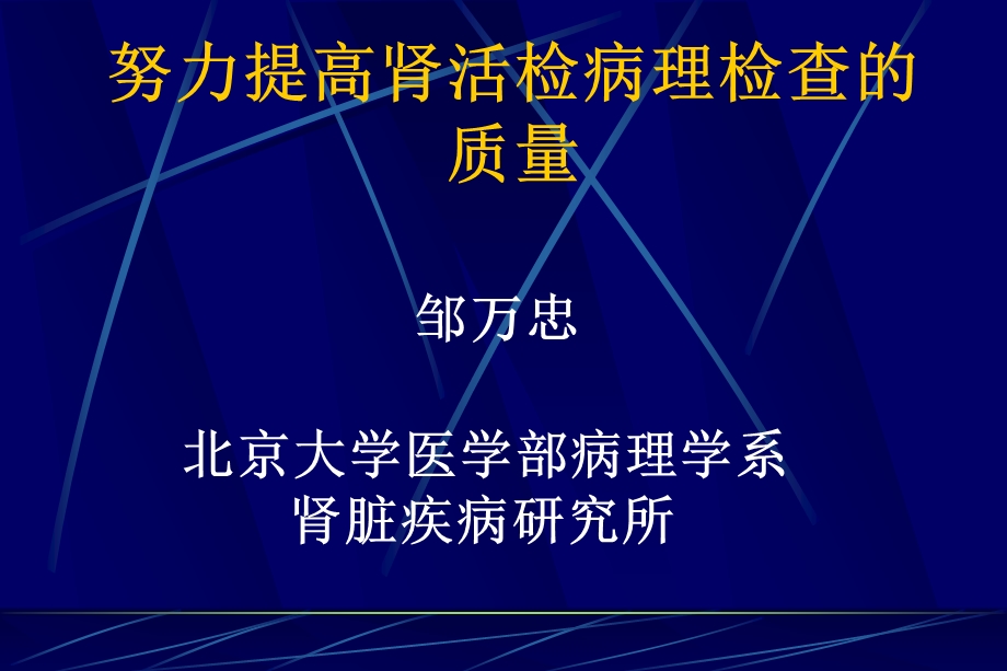 提高肾活检病理检查质量课件.ppt_第1页