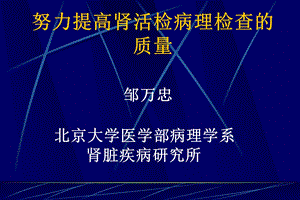 提高肾活检病理检查质量课件.ppt