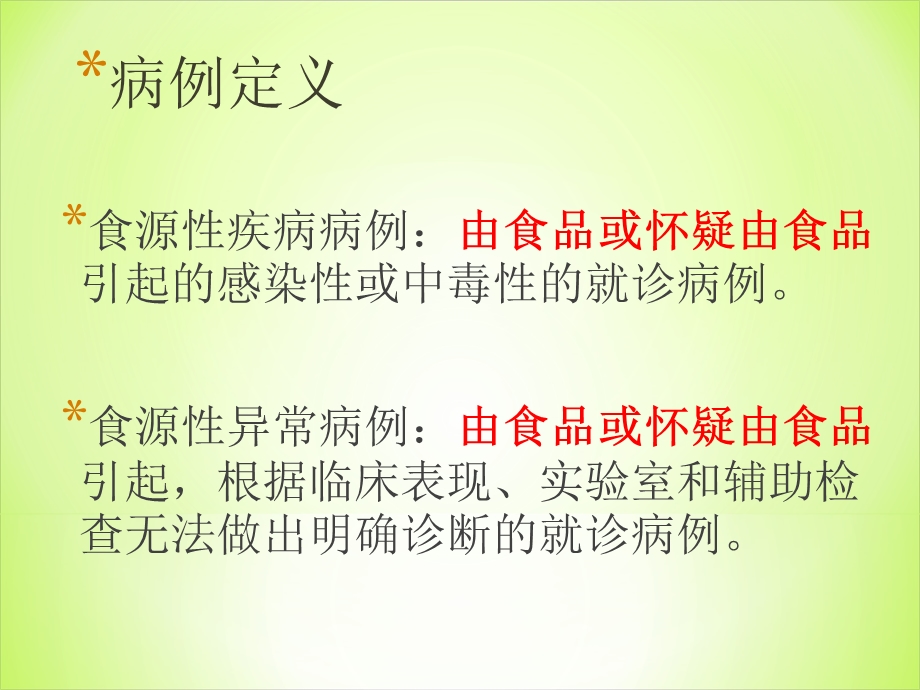 食源性疾病病例监测系统课件.ppt_第3页