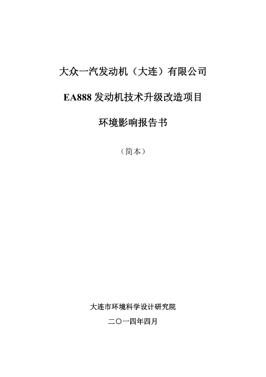 大众一汽发动机（大连）有限公司EA888发动机环境影响报告书 .doc_第1页