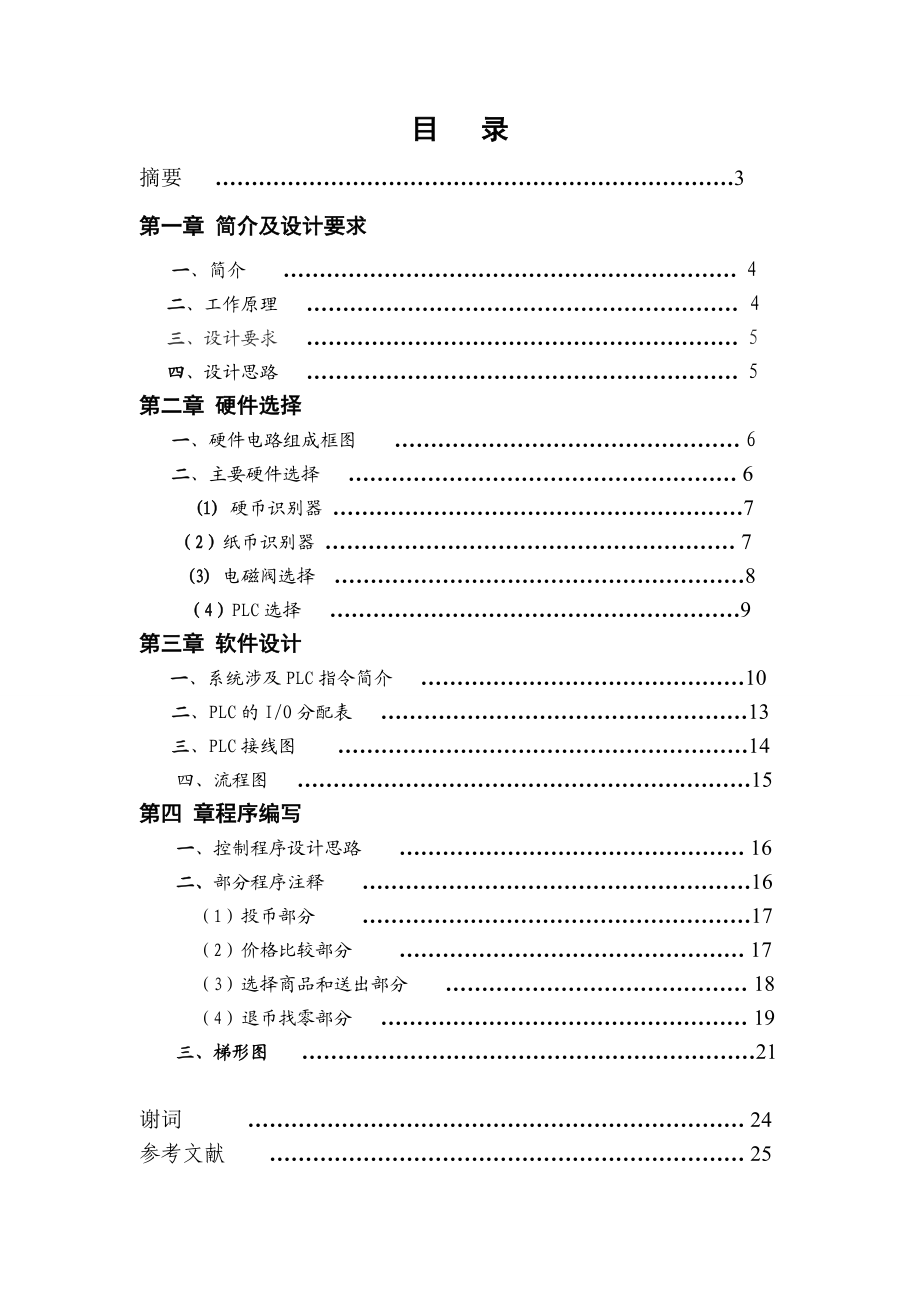 基于PLC控制的自动售货机设计.doc_第2页